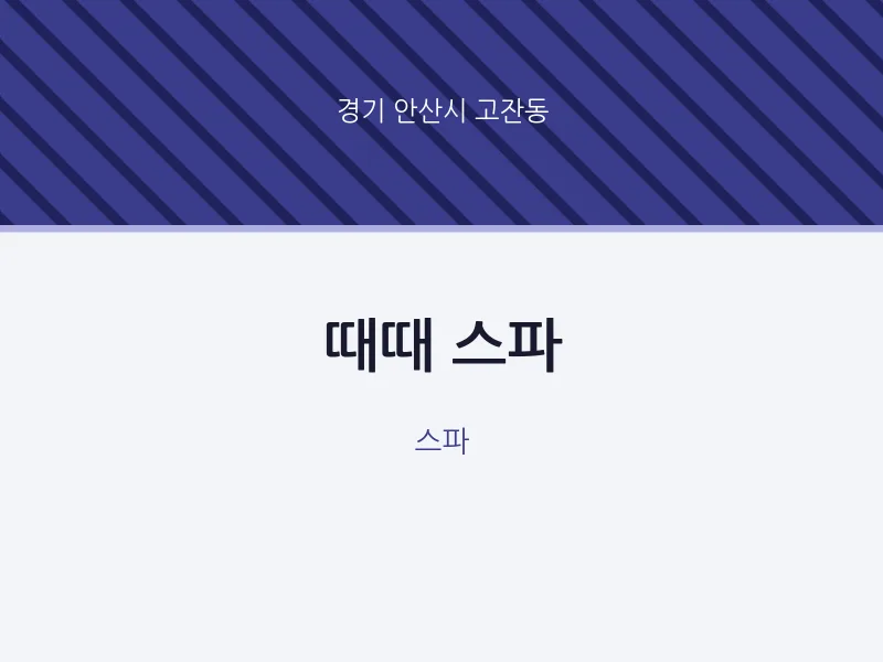 고잔동 출장마사지 홈타이 때때 스파 | 마픽