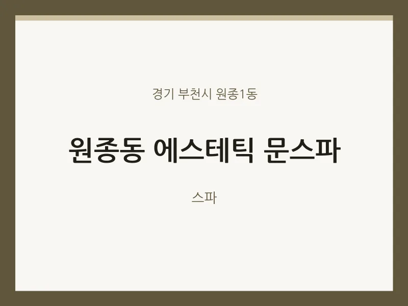 원종1동 출장마사지 홈타이 에스테틱 문스파 | 마픽