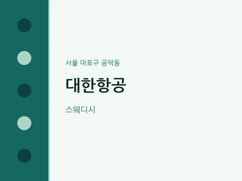 공덕동 출장마사지 홈타이 대한항공 | 마픽