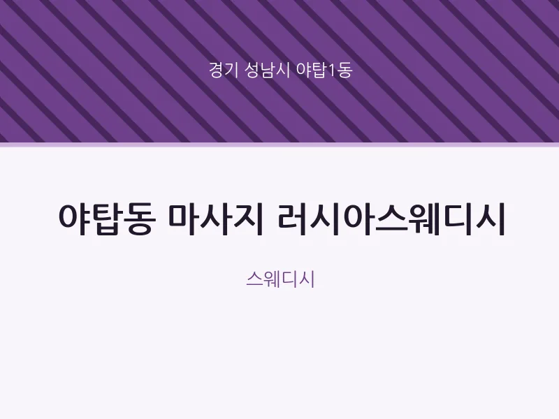 야탑1동 출장마사지 홈타이 러시아스웨디시 | 마픽
