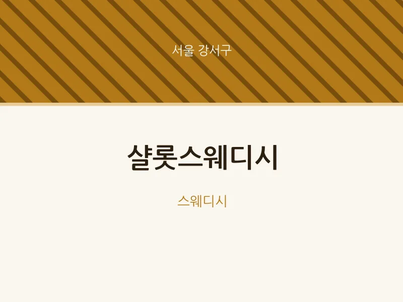 강서구 출장마사지 홈타이 샬롯스웨디시 | 마픽