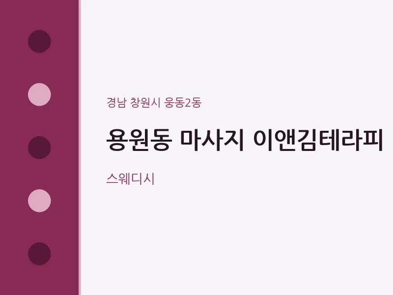 웅동2동 출장마사지 홈타이 이앤김테라피 | 마픽