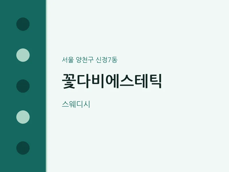 신정7동 출장마사지 홈타이 꽃다비에스테틱 | 마픽