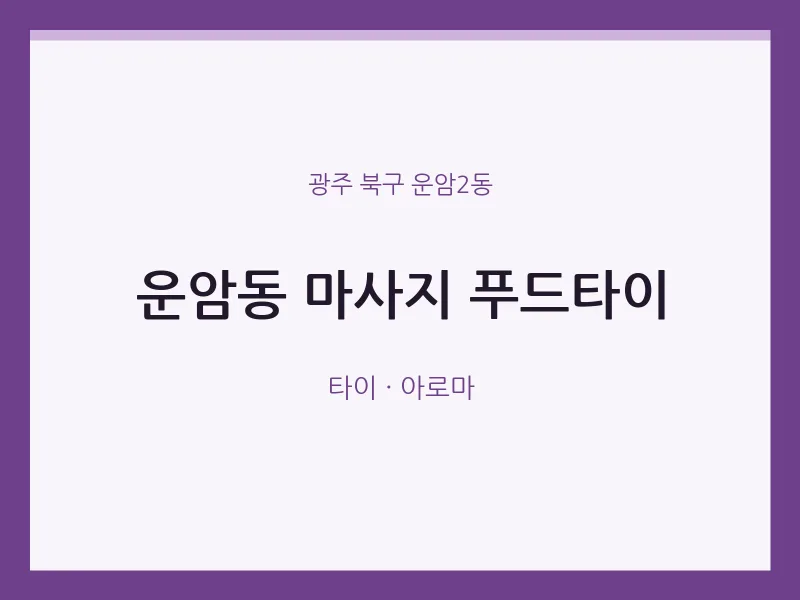 운암2동 출장마사지 홈타이 푸드타이 | 마픽