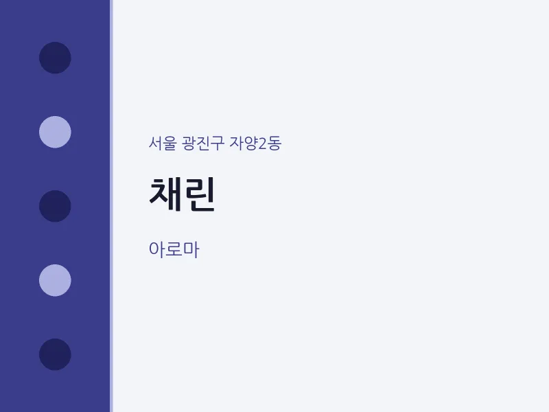 자양2동 출장마사지 홈타이 채린 | 마픽