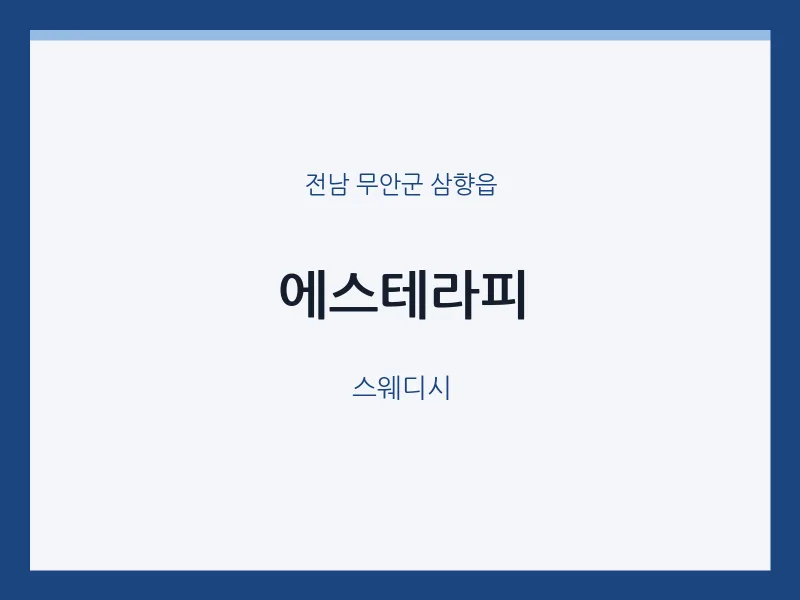 삼향읍 출장마사지 홈타이 에스테라피 | 마픽