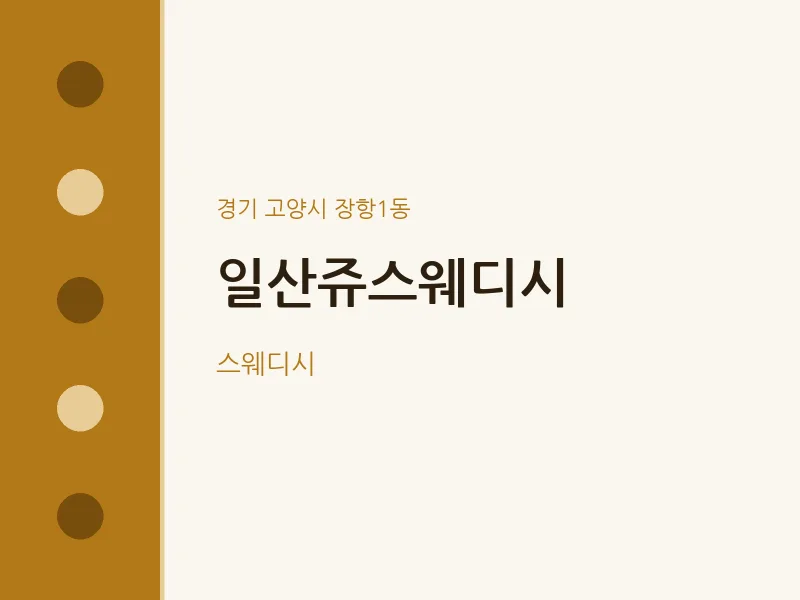 장항1동 출장마사지 홈타이 일산쥬스웨디시 | 마픽