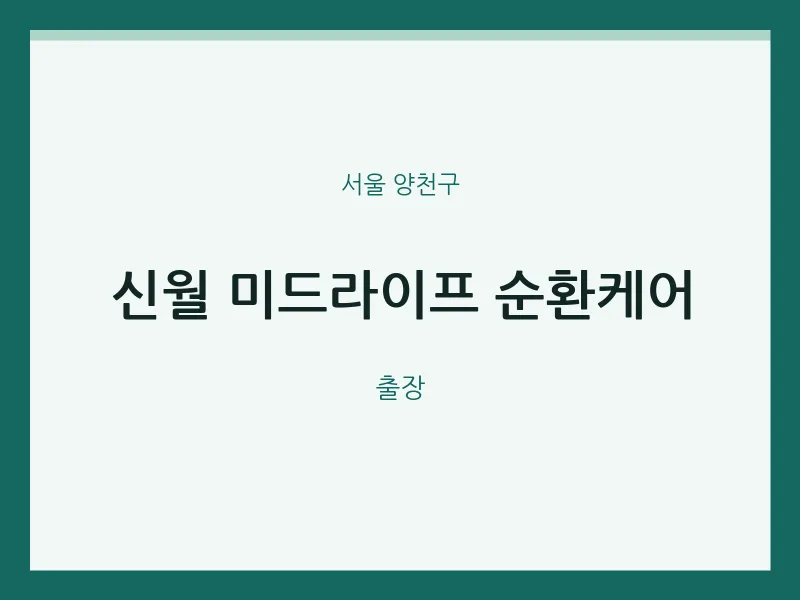 양천구 출장마사지 홈타이 신월 미드라이프 순환케어 | 마픽