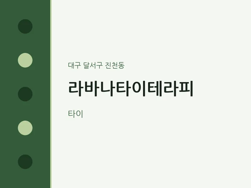 진천동 출장마사지 홈타이 라바나타이테라피 | 마픽