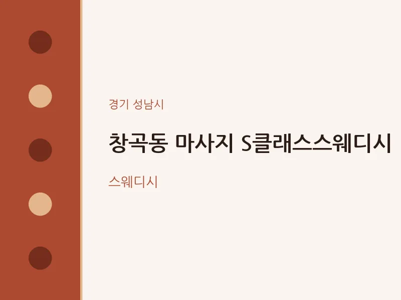성남시 출장마사지 홈타이 S클래스스웨디시 | 마픽