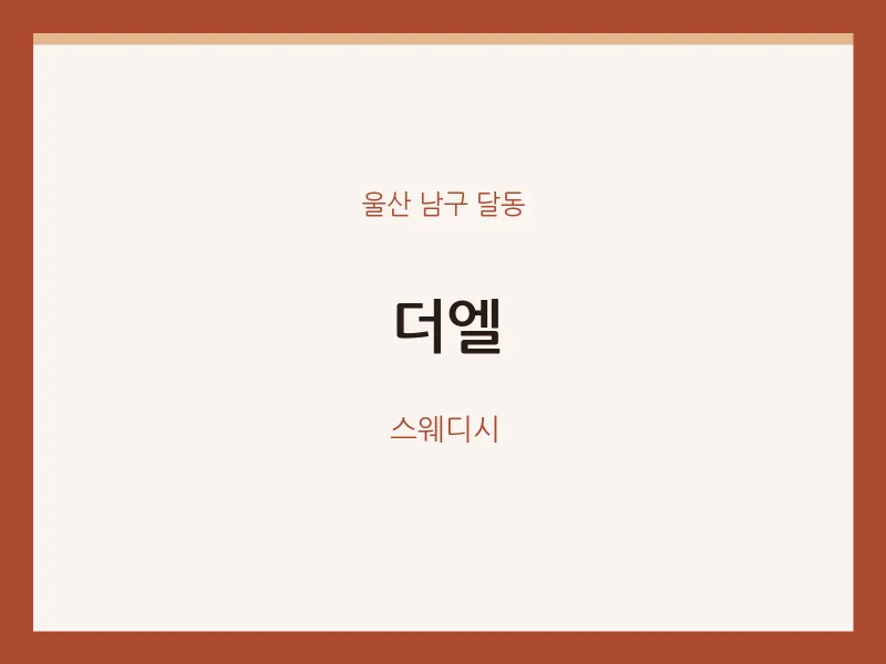 달동 출장마사지 홈타이 더엘 | 마픽