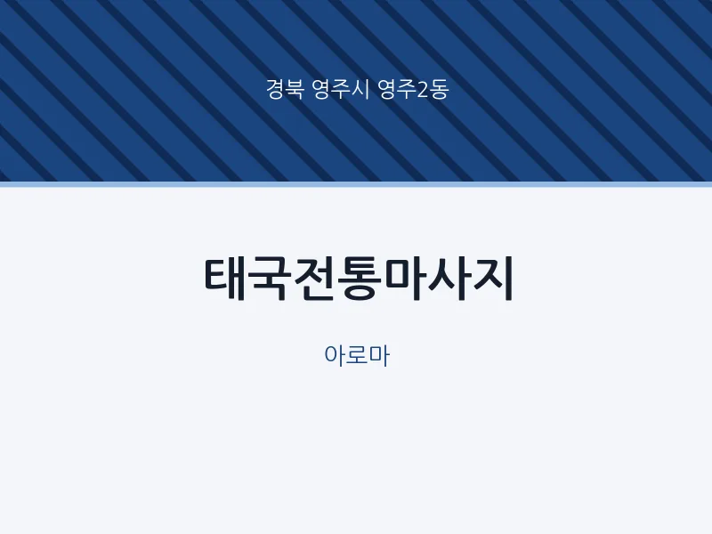 영주2동 출장마사지 홈타이 태국전통마사지 | 마픽