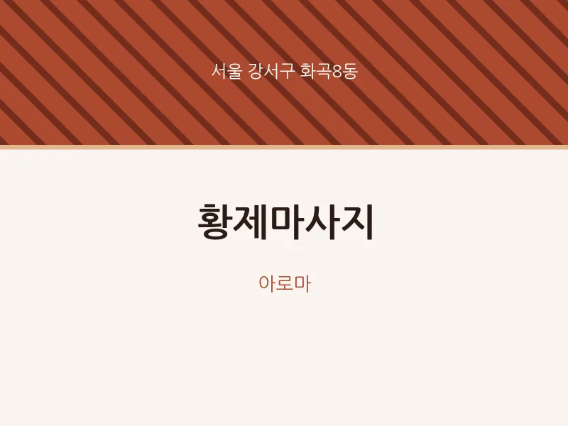 화곡8동 출장마사지 홈타이 황제마사지 | 마픽