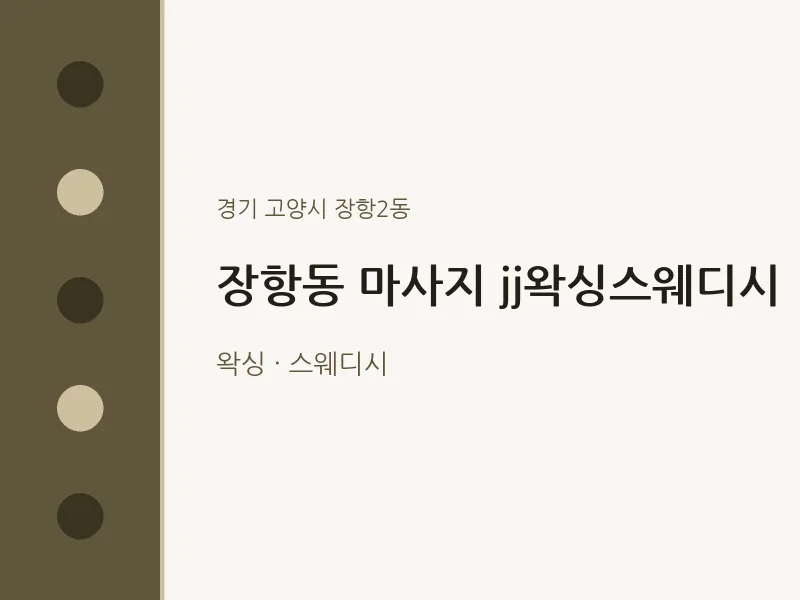 장항2동 출장마사지 홈타이 jj왁싱스웨디시 | 마픽