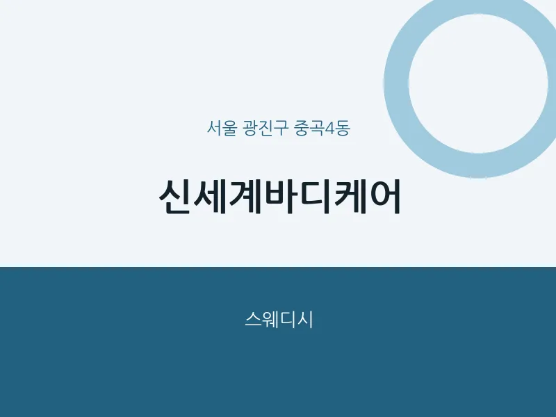 중곡4동 출장마사지 홈타이 신세계바디케어 | 마픽