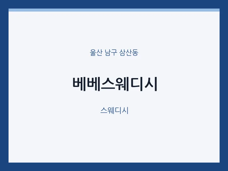 삼산동 출장마사지 홈타이 베베스웨디시 | 마픽