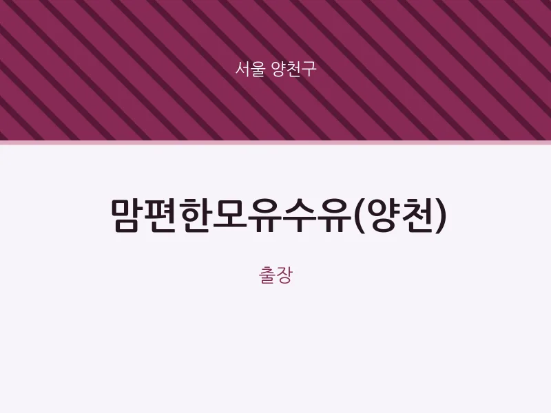 양천구 출장마사지 홈타이 맘편한모유수유(양천) | 마픽