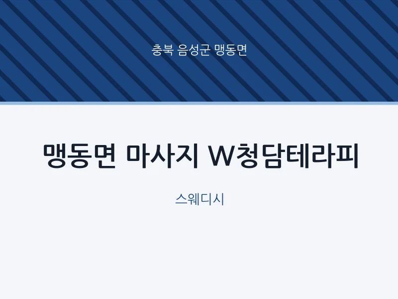 맹동면 출장마사지 홈타이 W청담테라피 | 마픽