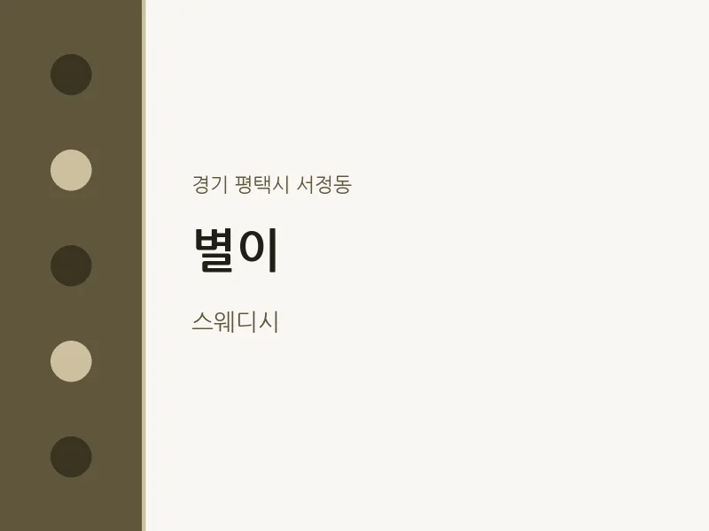 서정동 출장마사지 홈타이 별이 | 마픽
