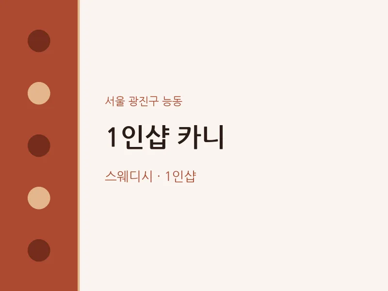 능동 출장마사지 홈타이 1인샵 카니 | 마픽