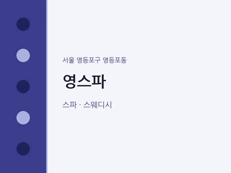 영등포동 출장마사지 홈타이 영스파 | 마픽