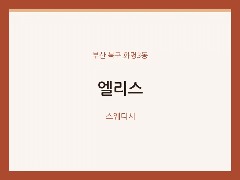 화명3동 출장마사지 홈타이 엘리스 | 마픽