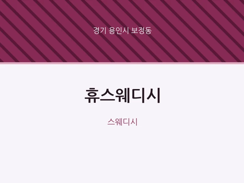 보정동 출장마사지 홈타이 휴스웨디시 | 마픽