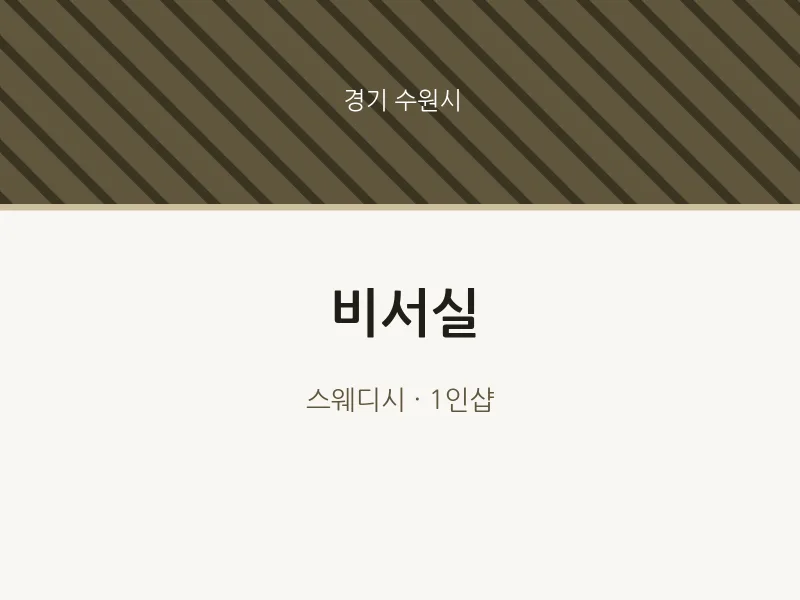 수원시 출장마사지 홈타이 비서실 | 마픽