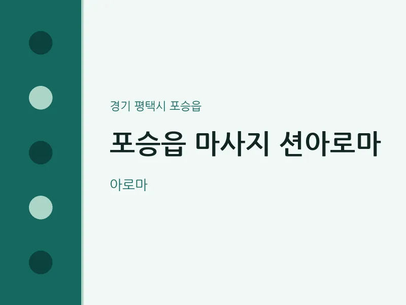 포승읍 출장마사지 홈타이 션아로마 | 마픽