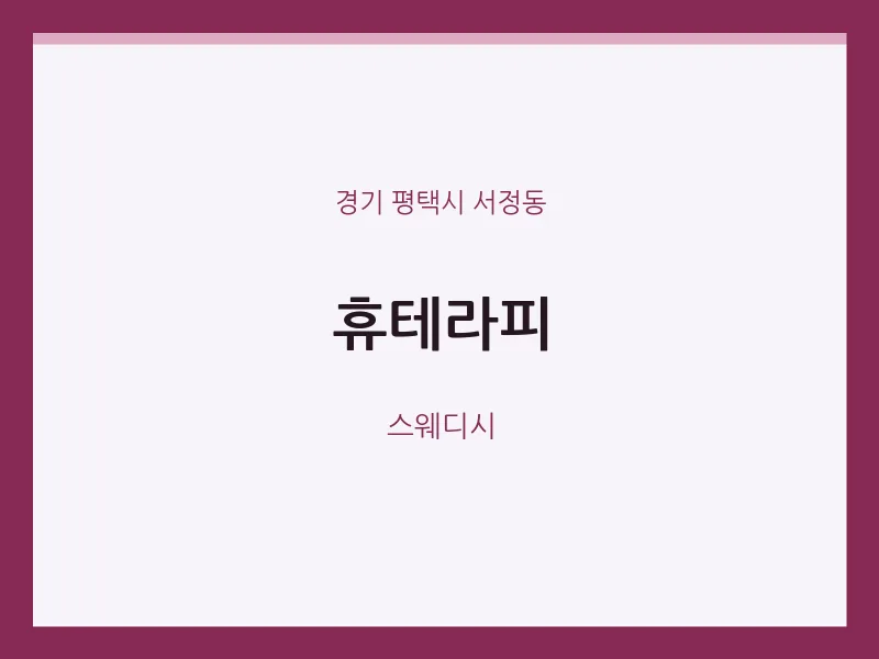 서정동 출장마사지 홈타이 휴테라피 | 마픽