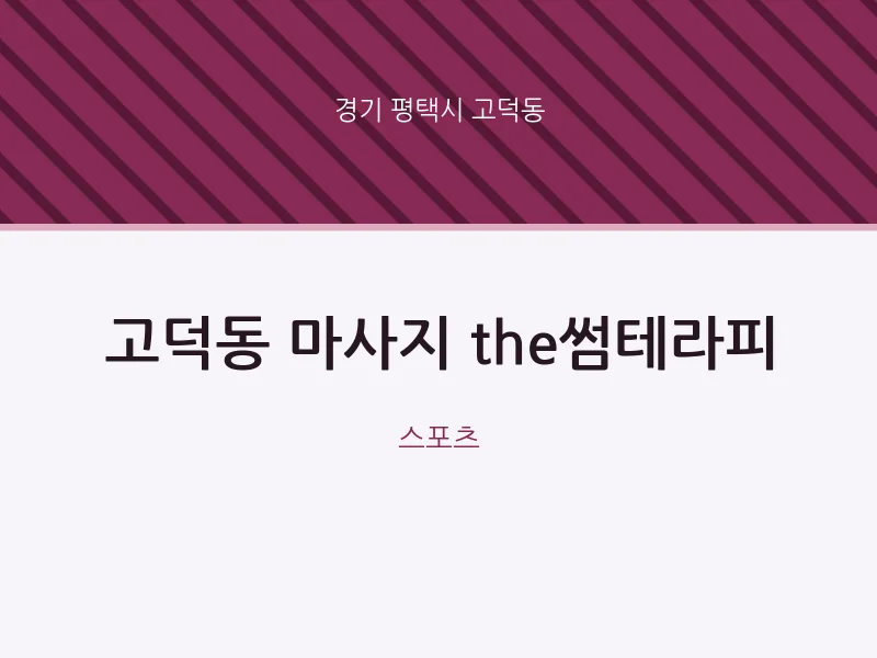 고덕동 출장마사지 홈타이 the썸테라피 | 마픽