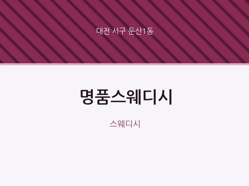 둔산1동 출장마사지 홈타이 명품스웨디시 | 마픽