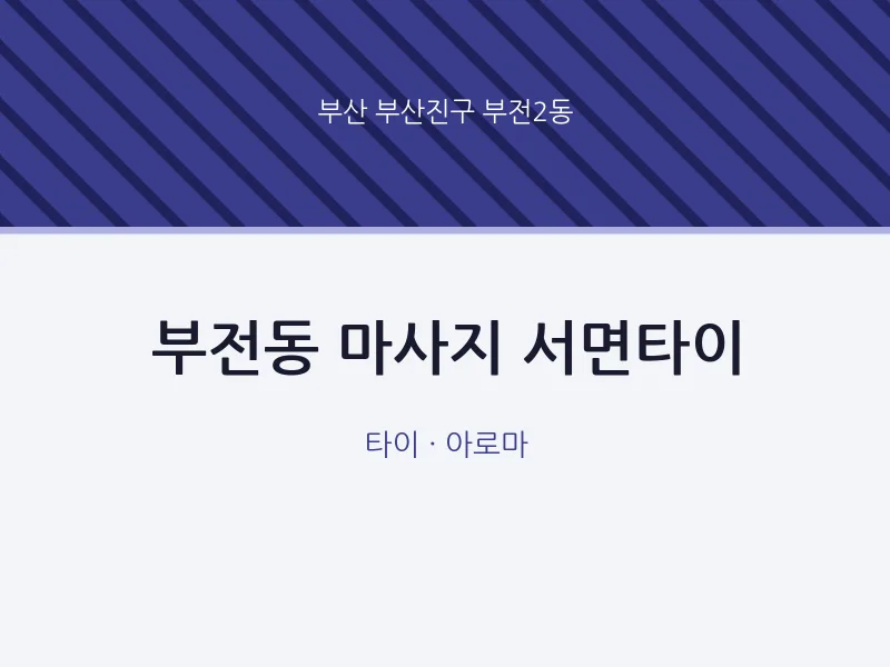 부전2동 출장마사지 홈타이 서면타이 | 마픽