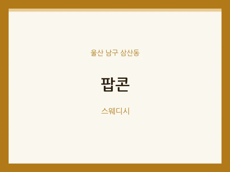삼산동 출장마사지 홈타이 팝콘 | 마픽