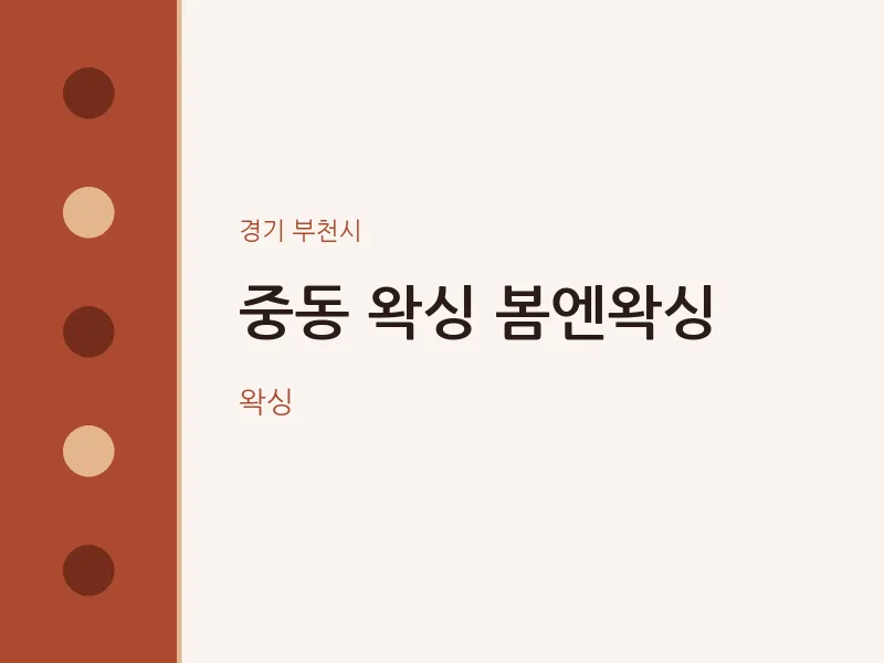 부천시 출장마사지 홈타이 왁싱 봄엔왁싱 | 마픽