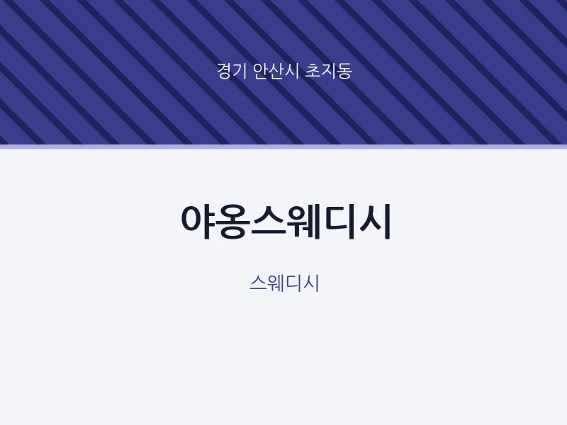 초지동 출장마사지 홈타이 야옹스웨디시 | 마픽