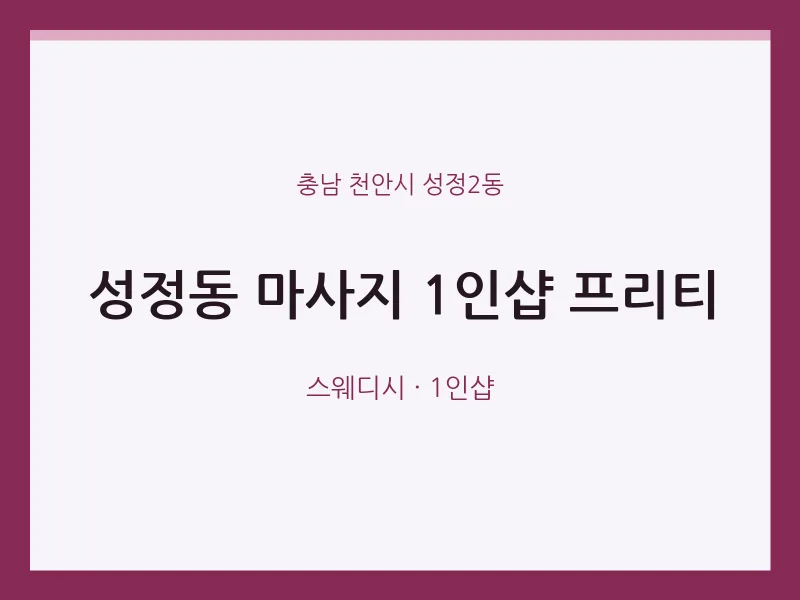 성정2동 출장마사지 홈타이 1인샵 프리티 | 마픽