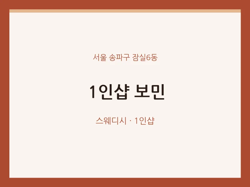 잠실6동 출장마사지 홈타이 1인샵 보민 | 마픽