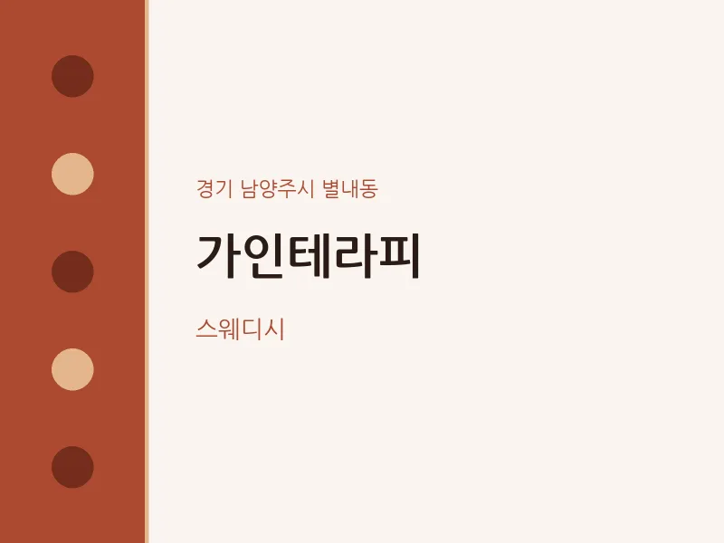 별내동 출장마사지 홈타이 가인테라피 | 마픽
