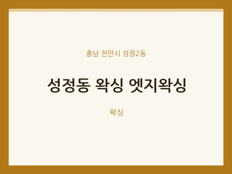 성정2동 출장마사지 홈타이 왁싱 엣지왁싱 | 마픽
