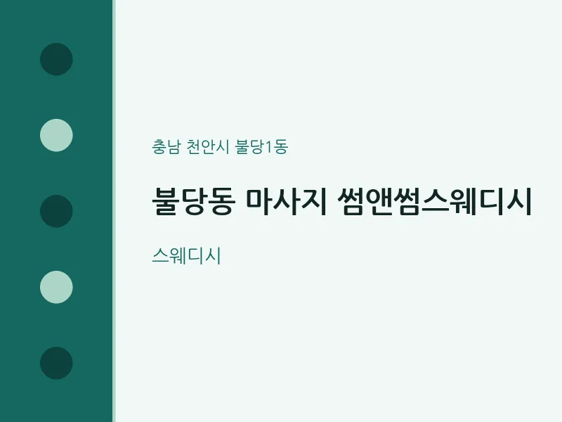 불당1동 출장마사지 홈타이 썸앤썸스웨디시 | 마픽