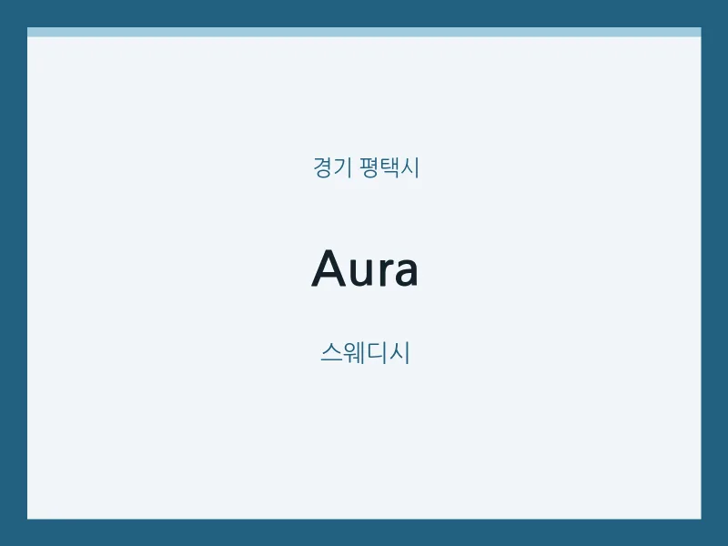 평택시 출장마사지 홈타이 Aura | 마픽