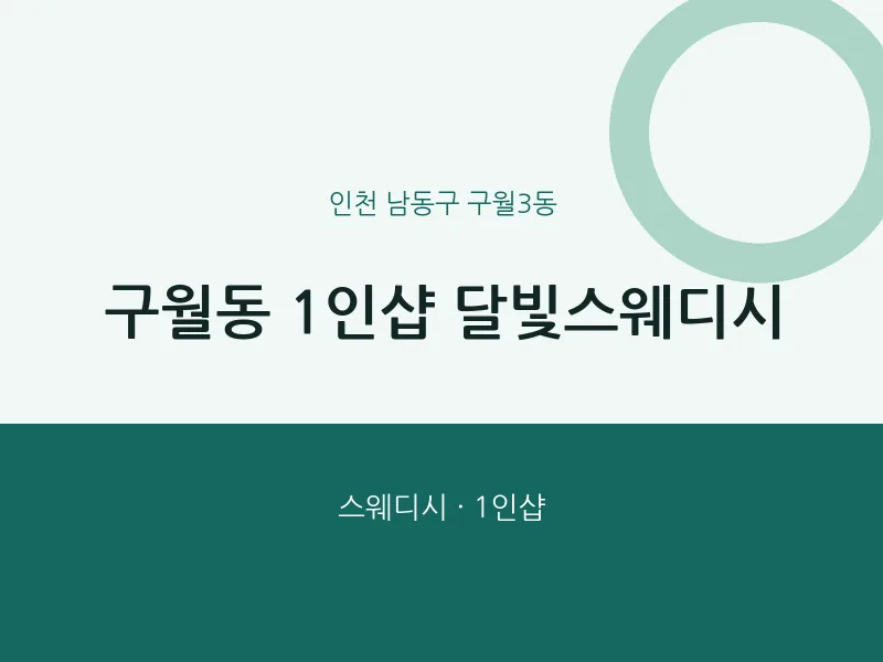 구월3동 출장마사지 홈타이 1인샵 달빛스웨디시 | 마픽