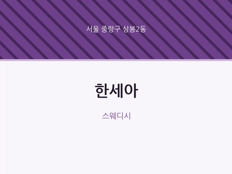 상봉2동 출장마사지 홈타이 한세아 | 마픽