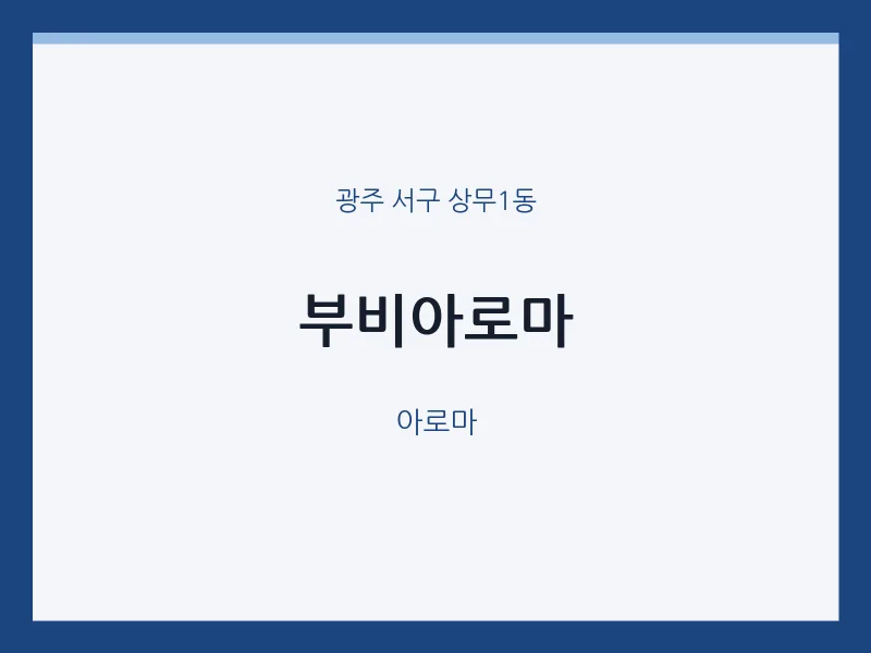 상무1동 출장마사지 홈타이 부비아로마 | 마픽