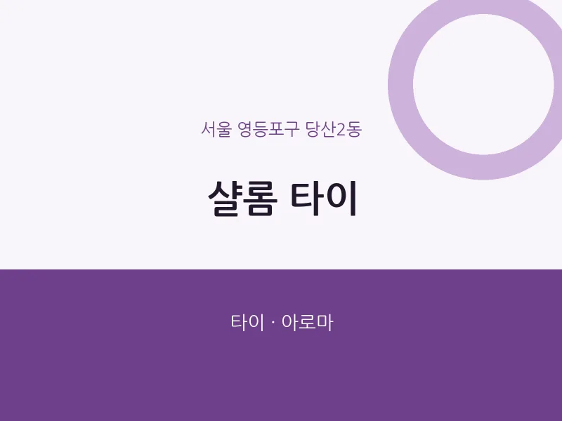 당산2동 출장마사지 홈타이 샬롬 타이 | 마픽
