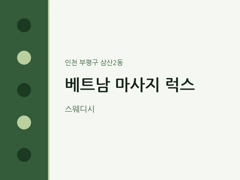 삼산2동 출장마사지 홈타이 베트남 마사지 럭스 | 마픽