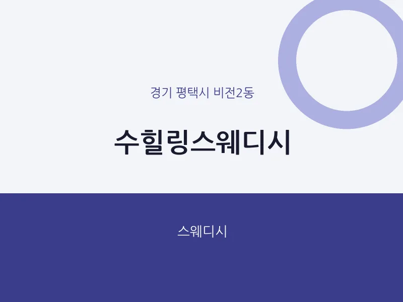 비전2동 출장마사지 홈타이 수힐링스웨디시 | 마픽