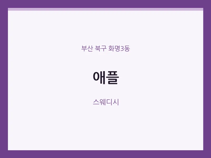 화명3동 출장마사지 홈타이 애플 | 마픽