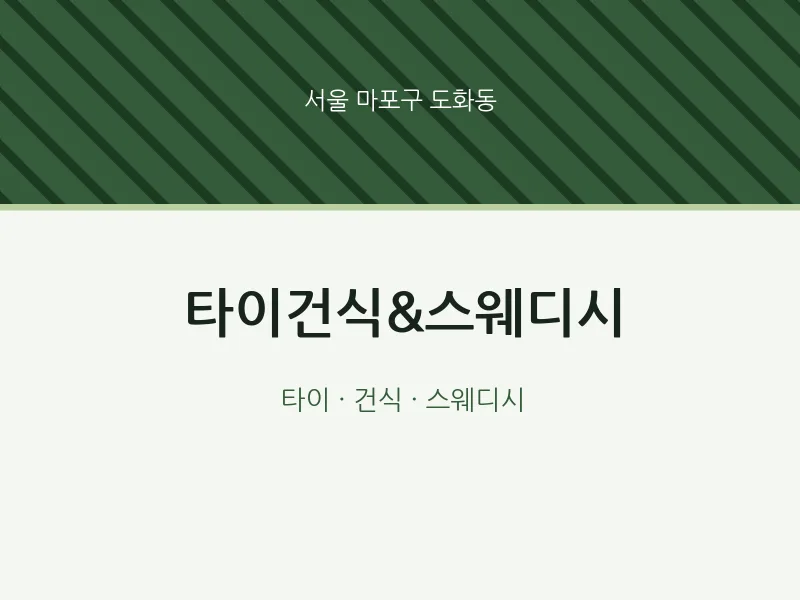 도화동 출장마사지 홈타이 타이건식&스웨디시 | 마픽